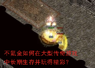 不氪金如何在大型传奇游戏中长期生存并玩得精彩? 不氪金如何在大型传奇游戏中长期生存并玩得精彩?