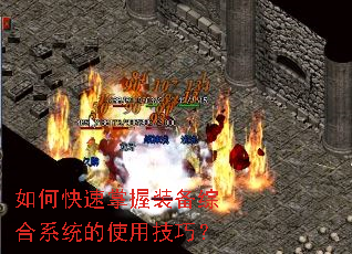 如何快速掌握装备综合系统的使用技巧? 如何快速掌握装备综合系统的使用技巧?