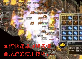 如何快速掌握装备综合系统的使用技巧? 如何快速掌握装备综合系统的使用技巧?