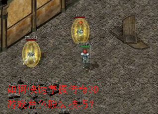 如何快速掌握传奇3D游戏角色脱装技巧? 如何快速掌握传奇3D游戏角色脱装技巧?