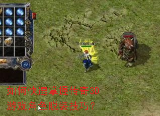 如何快速掌握传奇3D游戏角色脱装技巧? 如何快速掌握传奇3D游戏角色脱装技巧?