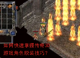 如何快速掌握传奇3D游戏角色脱装技巧? 如何快速掌握传奇3D游戏角色脱装技巧?