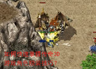 如何快速掌握传奇3D游戏角色脱装技巧? 如何快速掌握传奇3D游戏角色脱装技巧?