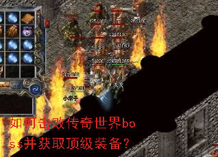 如何击败传奇世界boss并获取顶级装备? 如何击败传奇世界boss并获取顶级装备?