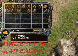 如何击败传奇世界boss并获取顶级装备? 如何击败传奇世界boss并获取顶级装备?