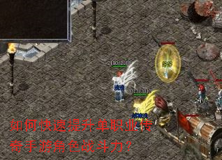 如何快速提升单职业传奇手游角色战斗力? 如何快速提升单职业传奇手游角色战斗力?