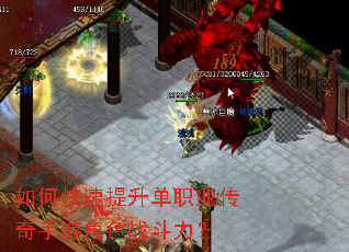 如何快速提升单职业传奇手游角色战斗力? 如何快速提升单职业传奇手游角色战斗力?