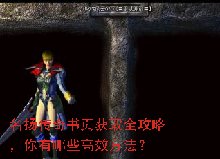 名扬传奇书页获取全攻略,你有哪些高效方法? 名扬传奇书页获取全攻略,你有哪些高效方法?