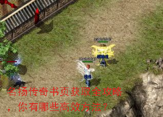 名扬传奇书页获取全攻略,你有哪些高效方法? 名扬传奇书页获取全攻略,你有哪些高效方法?