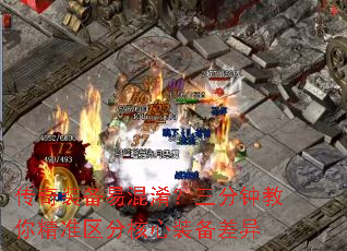传奇装备易混淆?三分钟教你精准区分核心装备差异 传奇装备易混淆?三分钟教你精准区分核心装备差异