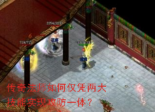 传奇法师如何仅凭两大技能实现攻防一体? 传奇法师如何仅凭两大技能实现攻防一体?