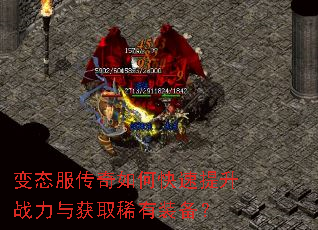 变态服传奇如何快速提升战力与获取稀有装备? 变态服传奇如何快速提升战力与获取稀有装备?