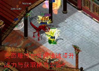变态服传奇如何快速提升战力与获取稀有装备? 变态服传奇如何快速提升战力与获取稀有装备?