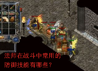 法师在战斗中常用的防御技能有哪些? 法师在战斗中常用的防御技能有哪些?