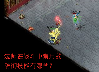 法师在战斗中常用的防御技能有哪些? 法师在战斗中常用的防御技能有哪些?