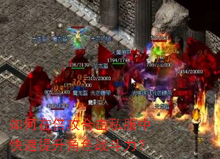 如何在倍攻合击私服中快速提升角色战斗力? 如何在倍攻合击私服中快速提升角色战斗力?