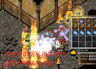 传奇怀旧版私服如何快速提升等级与装备? 传奇怀旧版私服如何快速提升等级与装备?