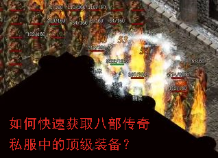 如何快速获取八部传奇私服中的顶级装备? 如何快速获取八部传奇私服中的顶级装备?