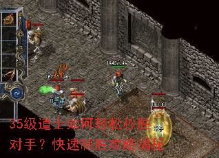 35级道士如何轻松秒胜对手?快速制胜攻略揭秘 35级道士如何轻松秒胜对手?快速制胜攻略揭秘