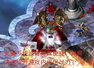 夫妻系统设计如此便捷,如何快速提升游戏内伴侣战力? 夫妻系统设计如此便捷,如何快速提升游戏内伴侣战力?