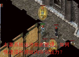 夫妻系统设计如此便捷,如何快速提升游戏内伴侣战力? 夫妻系统设计如此便捷,如何快速提升游戏内伴侣战力?