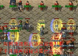 如何快速刷到顶级装备?新手开服冲级秘诀是什么? 如何快速刷到顶级装备?新手开服冲级秘诀是什么?
