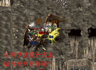 如何快速提升火龙版传奇角色等级? 如何快速提升火龙版传奇角色等级?