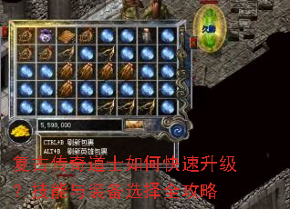 复古传奇道士如何快速升级?技能与装备选择全攻略 复古传奇道士如何快速升级?技能与装备选择全攻略