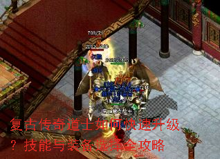 复古传奇道士如何快速升级?技能与装备选择全攻略 复古传奇道士如何快速升级?技能与装备选择全攻略