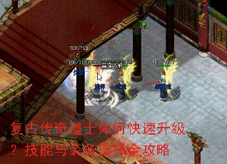 复古传奇道士如何快速升级?技能与装备选择全攻略 复古传奇道士如何快速升级?技能与装备选择全攻略