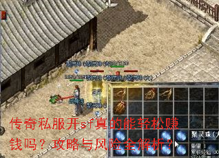 ����˽����sf���������׬Ǯ�𣿹��������ȫ������