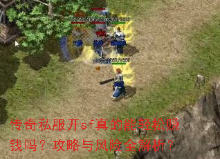 ����˽����sf���������׬Ǯ�𣿹��������ȫ������
