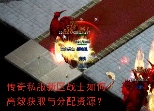 传奇私服新区战士如何高效获取与分配资源? 传奇私服新区战士如何高效获取与分配资源?