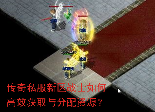 传奇私服新区战士如何高效获取与分配资源? 传奇私服新区战士如何高效获取与分配资源?