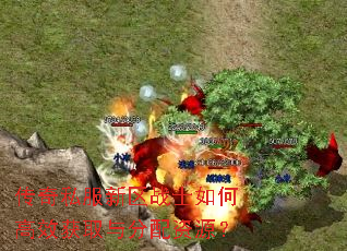 传奇私服新区战士如何高效获取与分配资源? 传奇私服新区战士如何高效获取与分配资源?