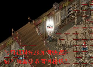 传奇祖玛私服如何快速升级?装备获取有何秘诀? 传奇祖玛私服如何快速升级?装备获取有何秘诀?