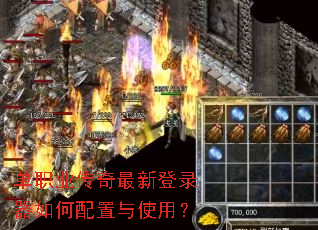 单职业传奇最新登录器如何配置与使用? 单职业传奇最新登录器如何配置与使用?