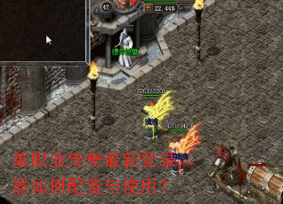 单职业传奇最新登录器如何配置与使用? 单职业传奇最新登录器如何配置与使用?