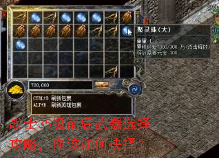 战士35级前后武器选择攻略,你该如何抉择? 战士35级前后武器选择攻略,你该如何抉择?