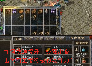 如何快速提升1.85狂雷合击传奇王者终极的战斗力? 如何快速提升1.85狂雷合击传奇王者终极的战斗力?