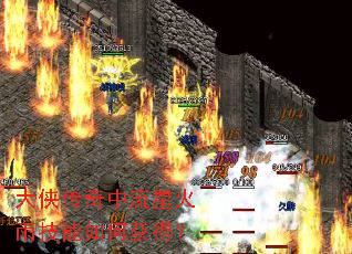 大侠传奇中流星火雨技能如何获得? 大侠传奇中流星火雨技能如何获得?