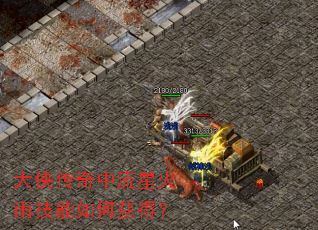 大侠传奇中流星火雨技能如何获得? 大侠传奇中流星火雨技能如何获得?
