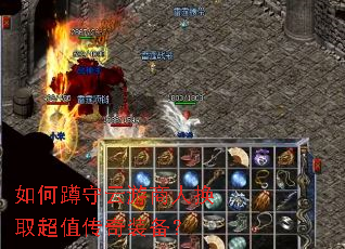 如何蹲守云游商人换取超值传奇装备? 如何蹲守云游商人换取超值传奇装备?