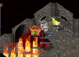 如何快速获取传奇游戏中的顶级武器? 如何快速获取传奇游戏中的顶级武器?