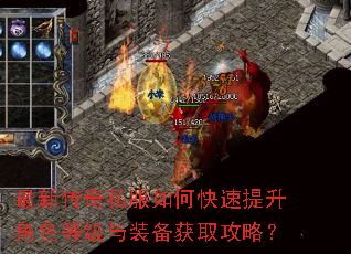 最新传奇私服如何快速提升角色等级与装备获取攻略? 最新传奇私服如何快速提升角色等级与装备获取攻略?