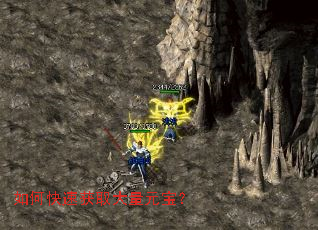 如何快速获取大量元宝? 如何快速获取大量元宝?