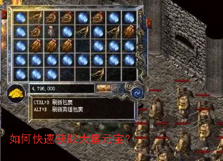 如何快速获取大量元宝? 如何快速获取大量元宝?