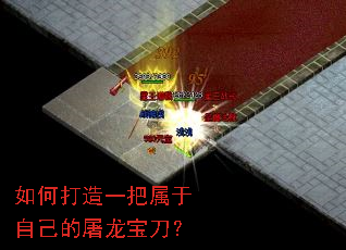 如何打造一把属于自己的屠龙宝刀? 如何打造一把属于自己的屠龙宝刀?
