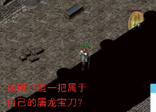 如何打造一把属于自己的屠龙宝刀? 如何打造一把属于自己的屠龙宝刀?