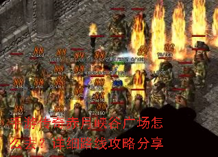 手游传奇赤月峡谷广场怎么去?详细路线攻略分享 手游传奇赤月峡谷广场怎么去?详细路线攻略分享
